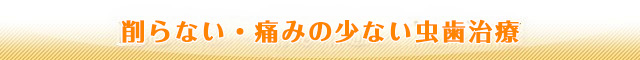 削らない・痛みの少ない虫歯治療